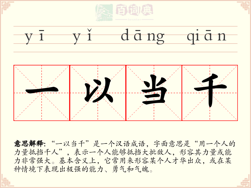 一以当千