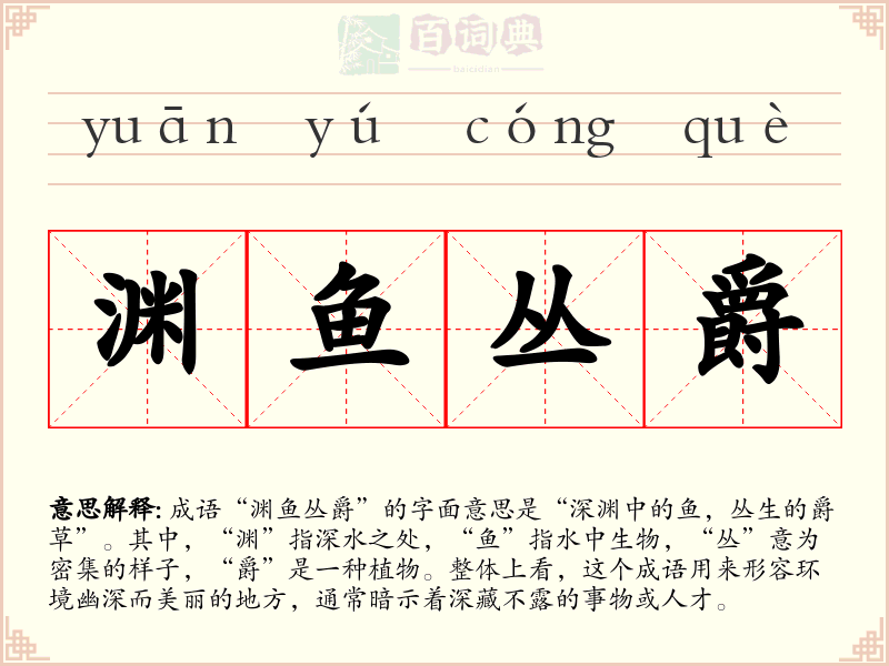渊鱼丛爵