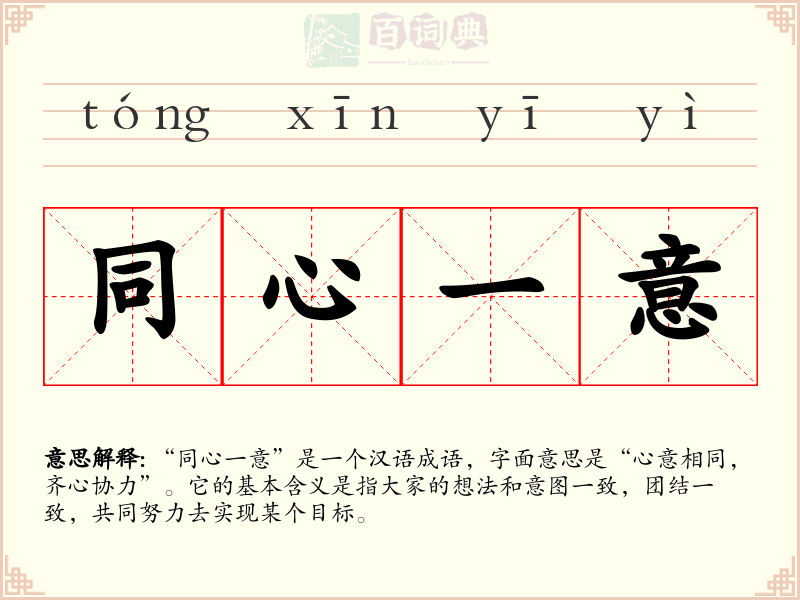 同心一意