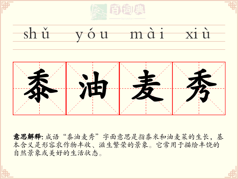 黍油麦秀