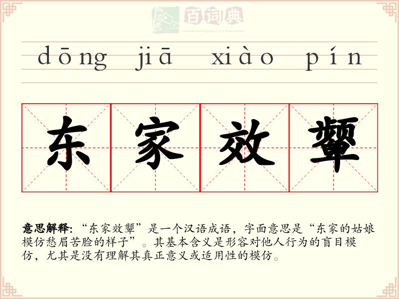 东家效颦