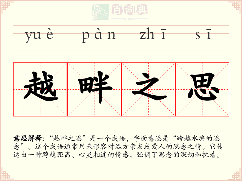 越畔之思