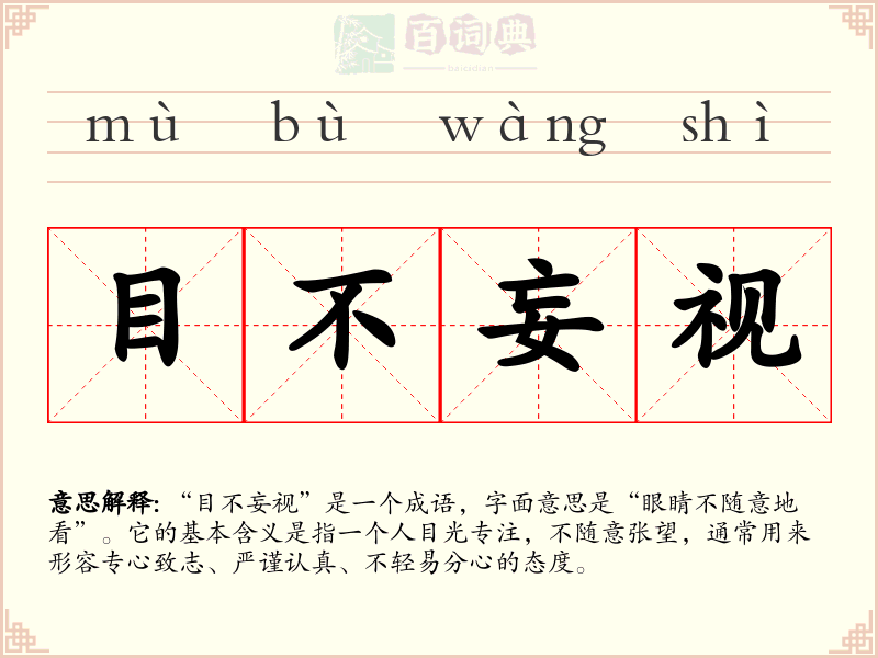 目不妄视