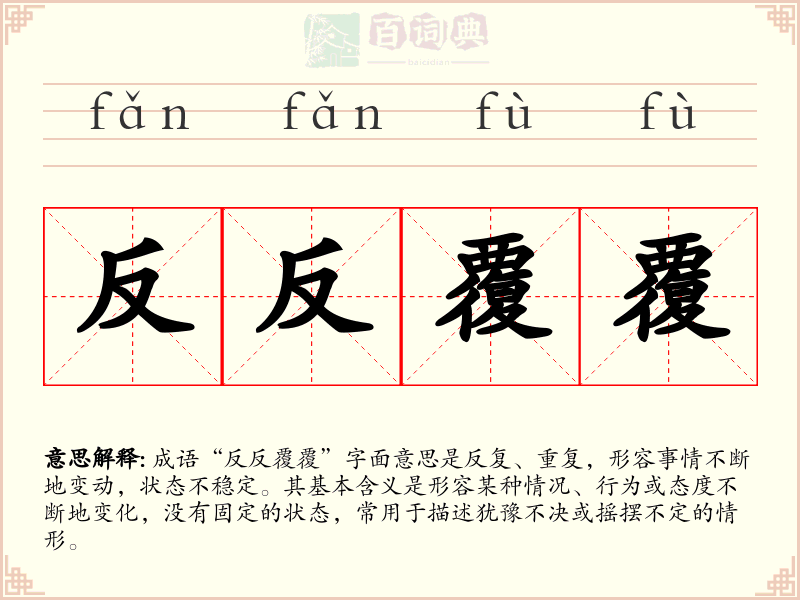 反反覆覆