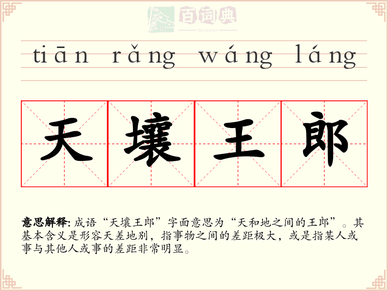 天壤王郎