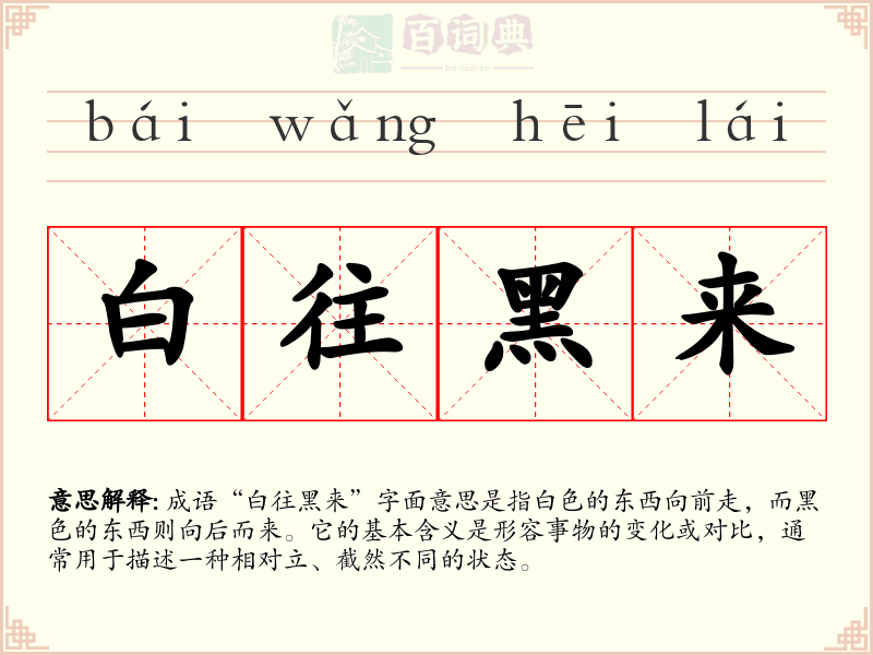 白往黑来
