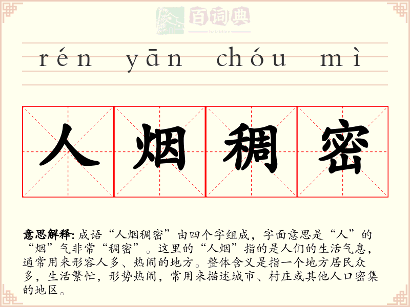 人烟稠密