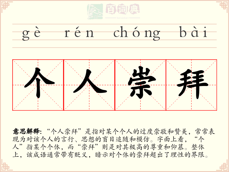 个人崇拜