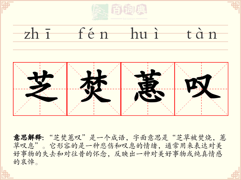芝焚蕙叹