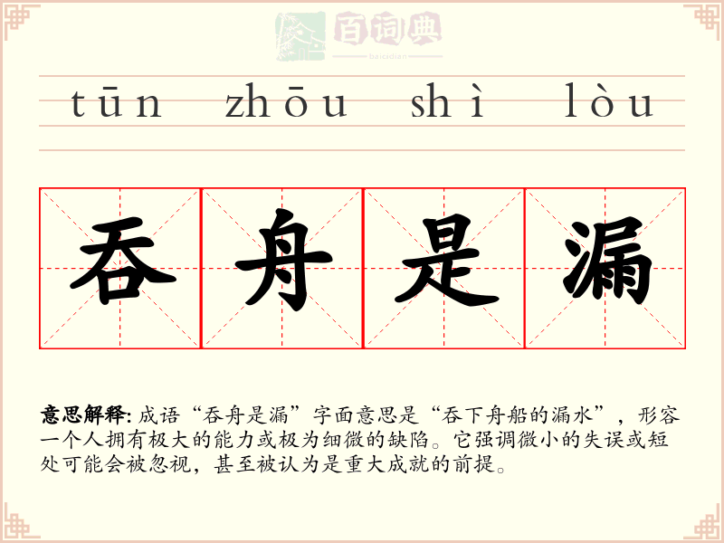 吞舟是漏