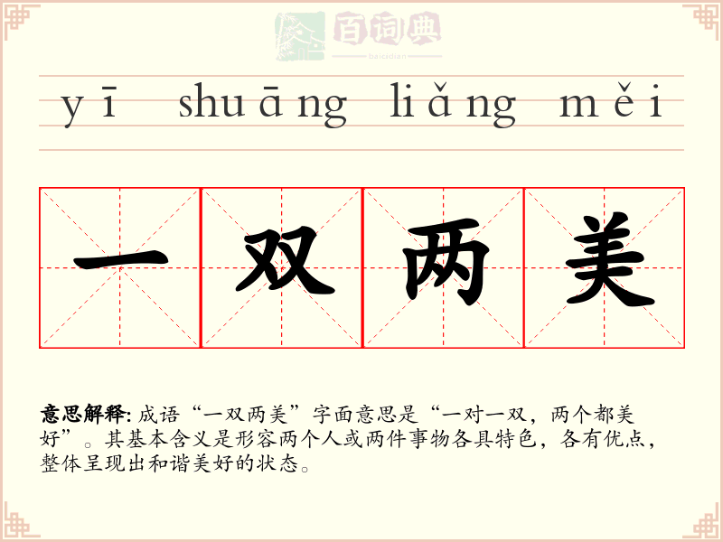 一双两美