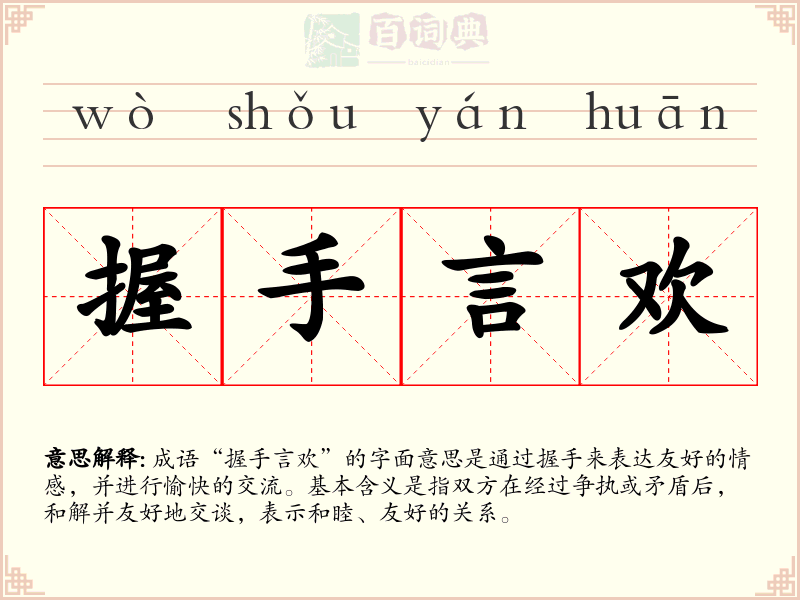握手言欢