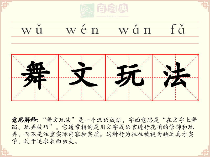 舞文玩法