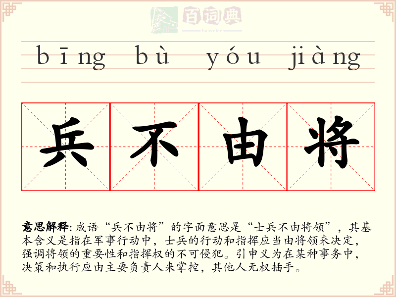 兵不由将