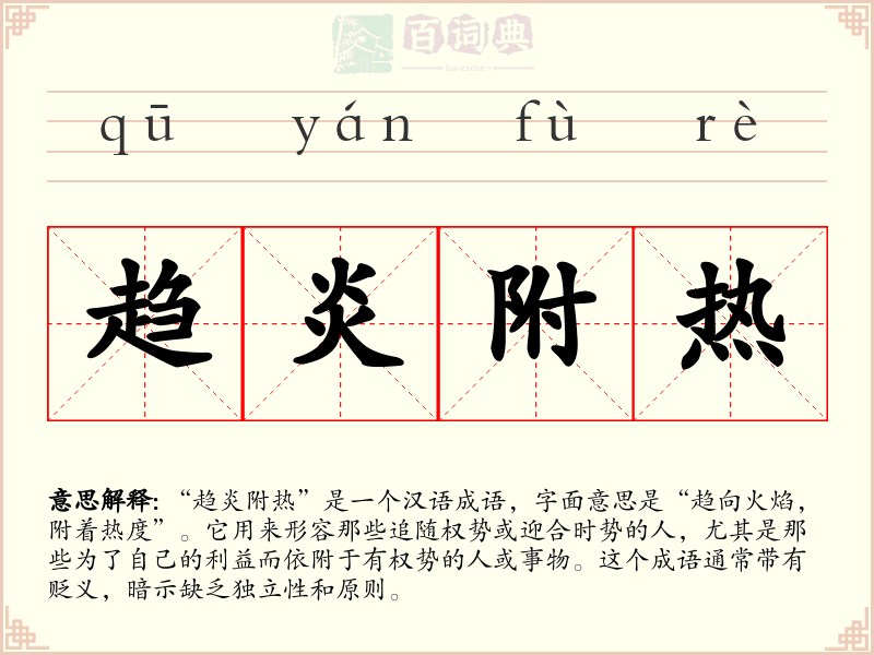 趋炎附热