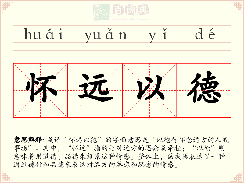 怀远以德