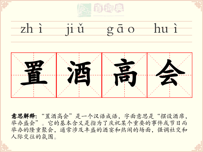 置酒高会