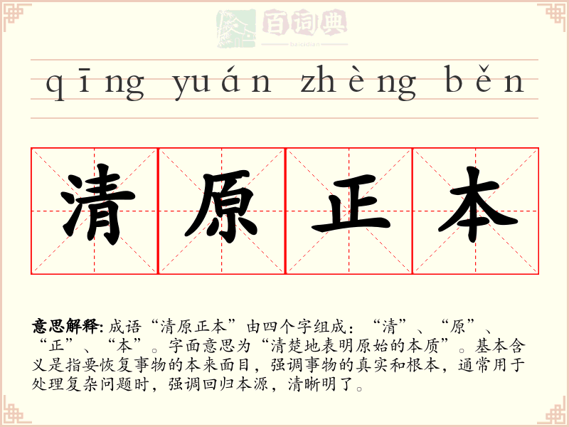 清原正本