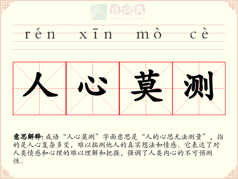 人心莫测