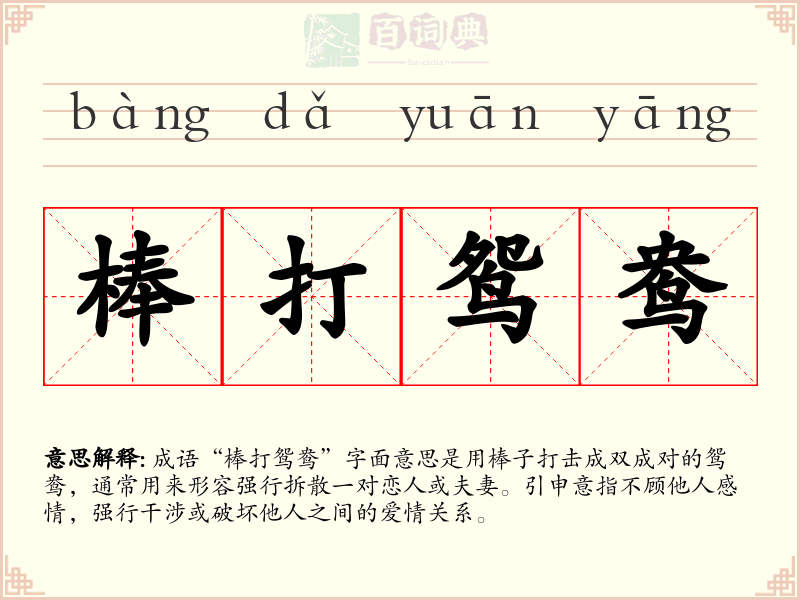 棒打鸳鸯