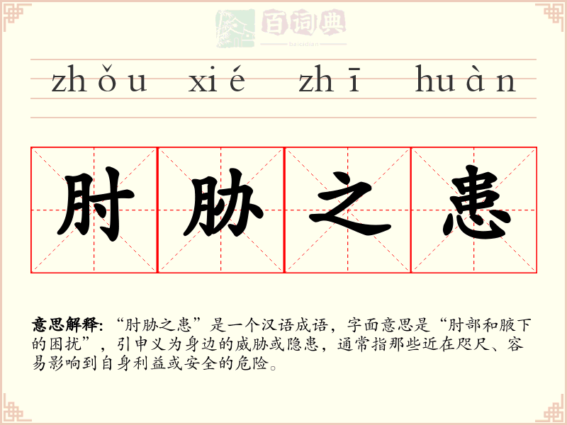肘胁之患