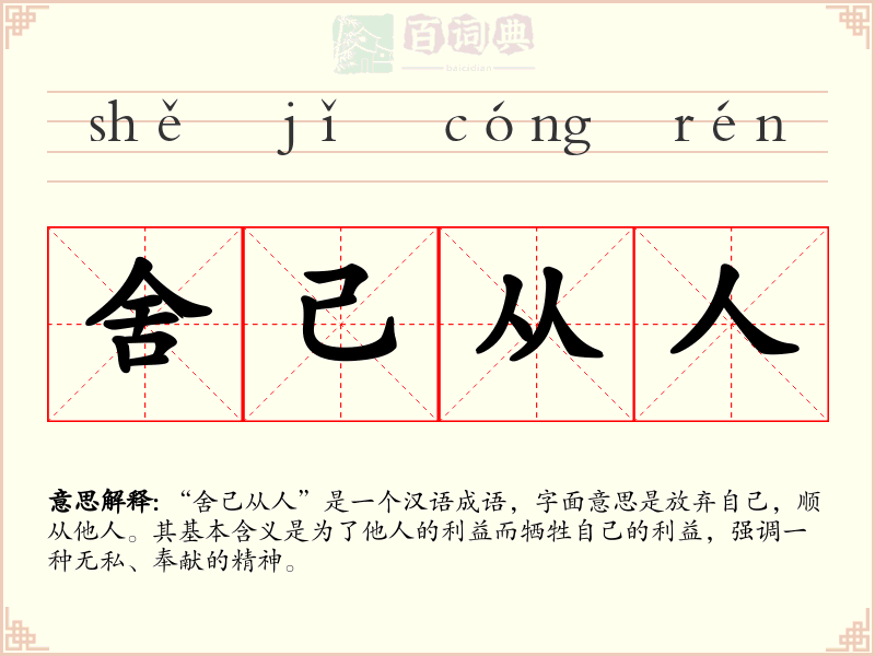舍己从人