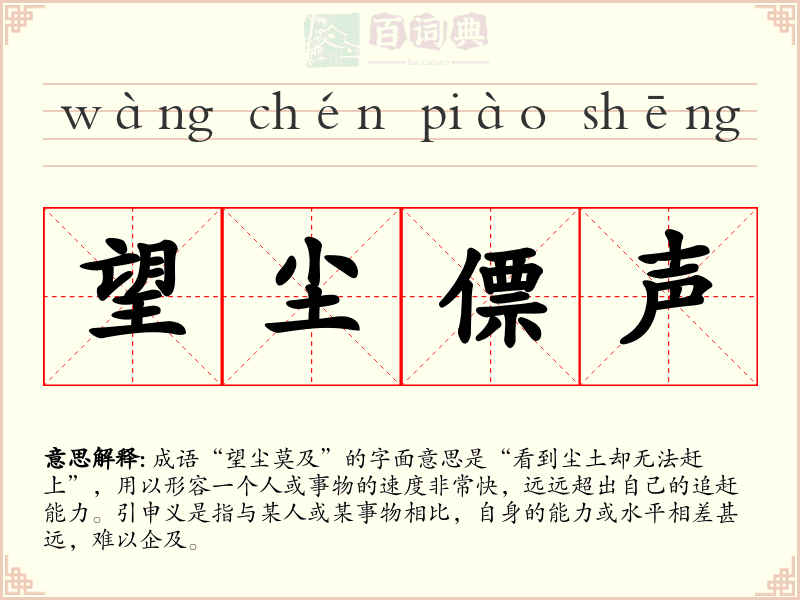 望尘僄声
