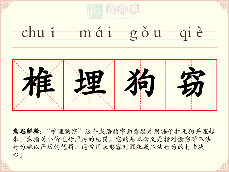 椎埋狗窃