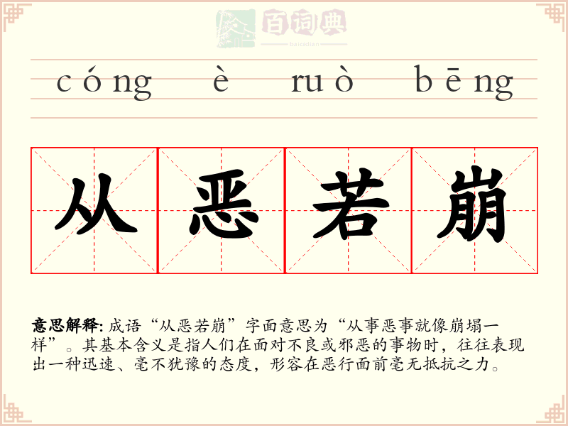 从恶若崩