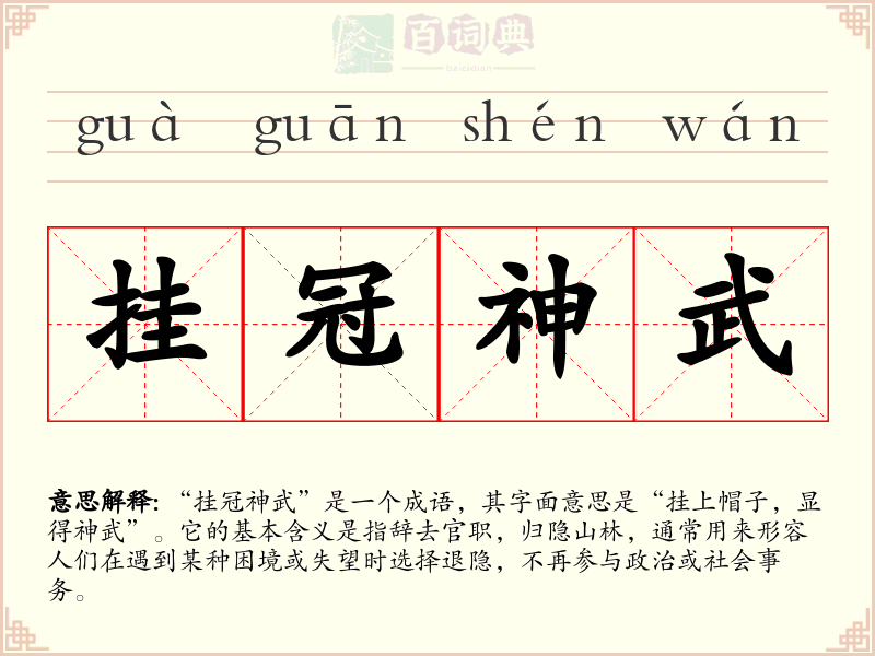 挂冠神武