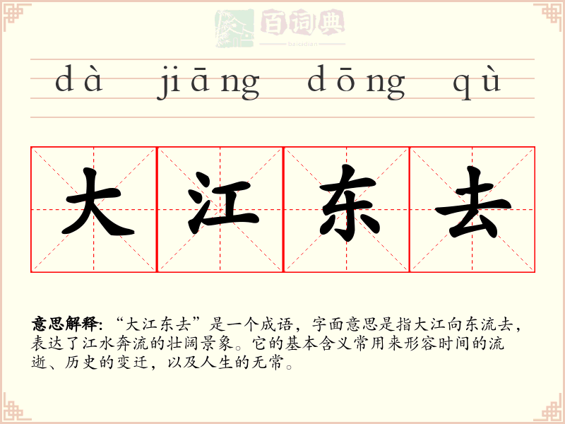 大江东去