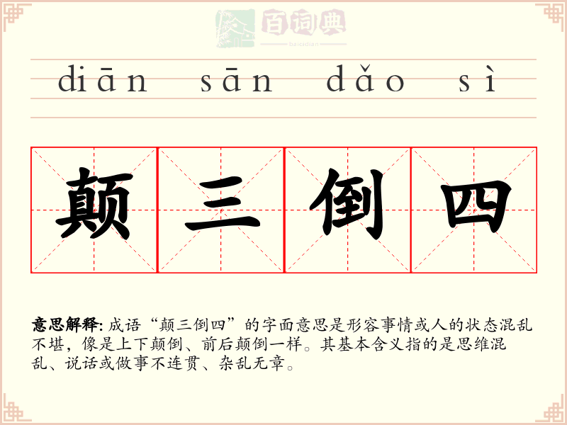 颠三倒四