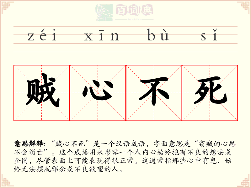 贼心不死