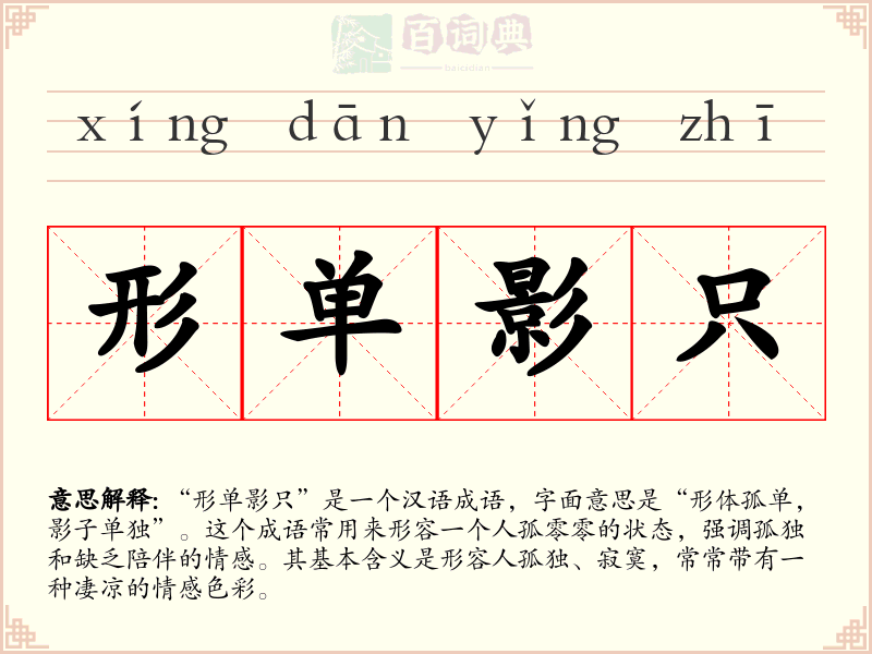 形单影只