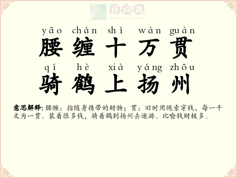 腰缠十万贯，骑鹤上扬州