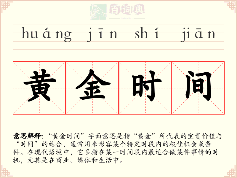 黄金时间