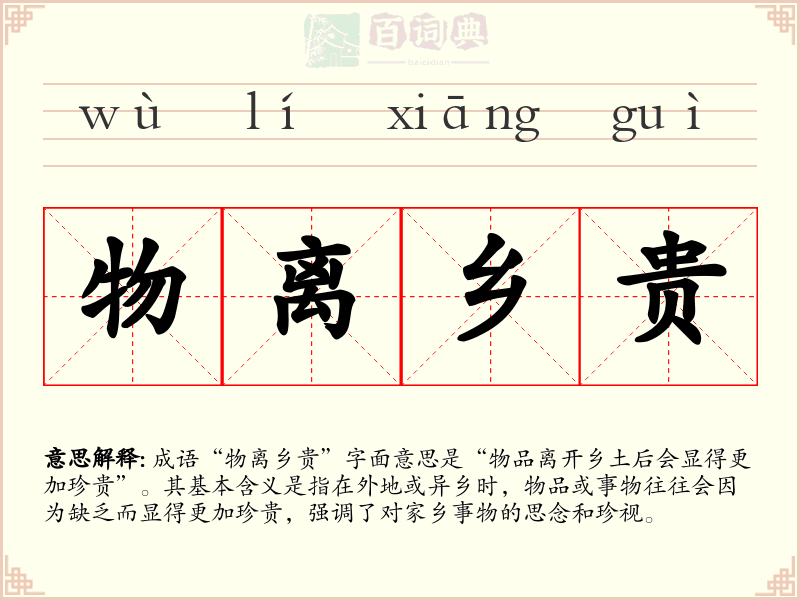 物离乡贵