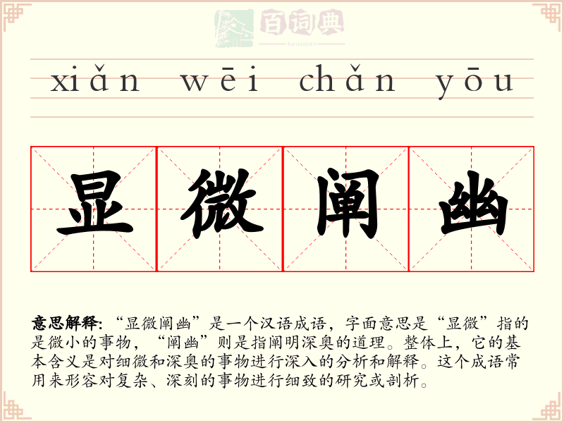 显微阐幽