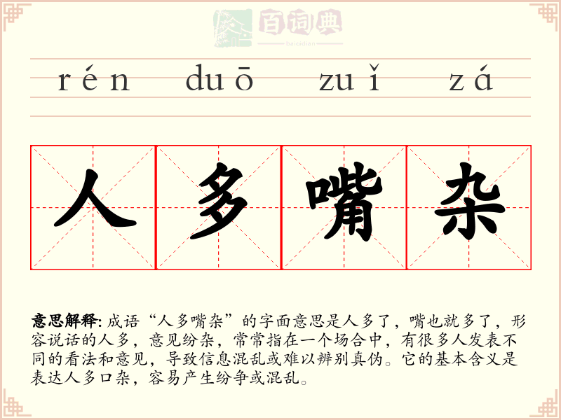 人多嘴杂
