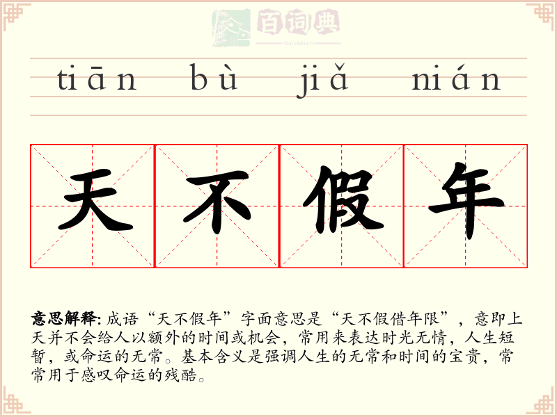 天不假年