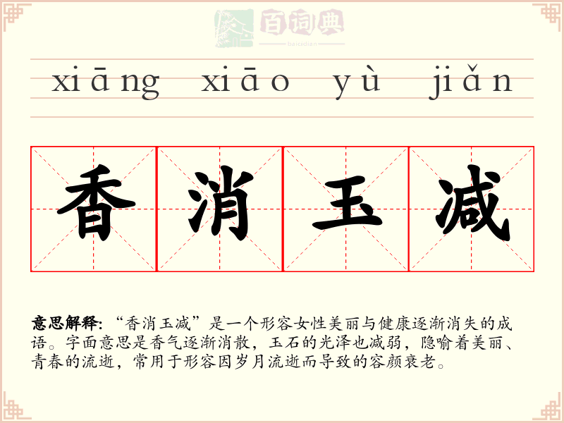 香消玉减