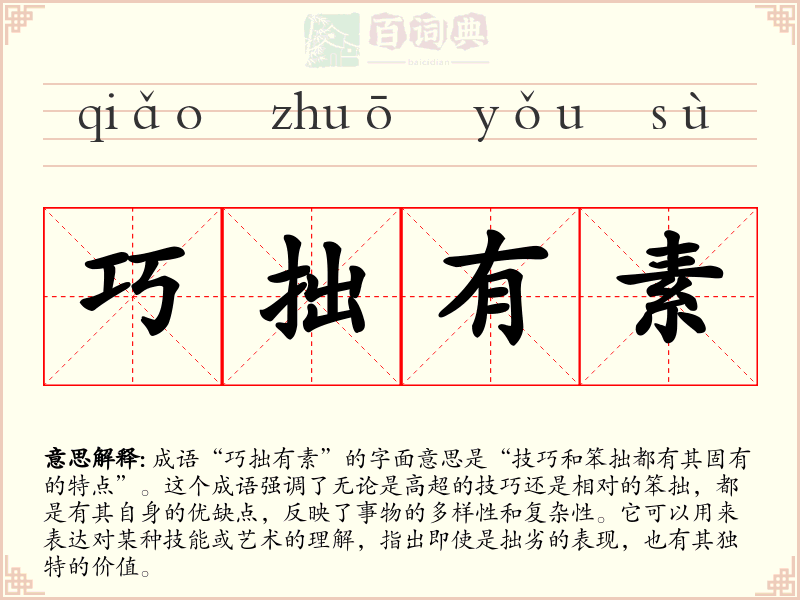 巧拙有素