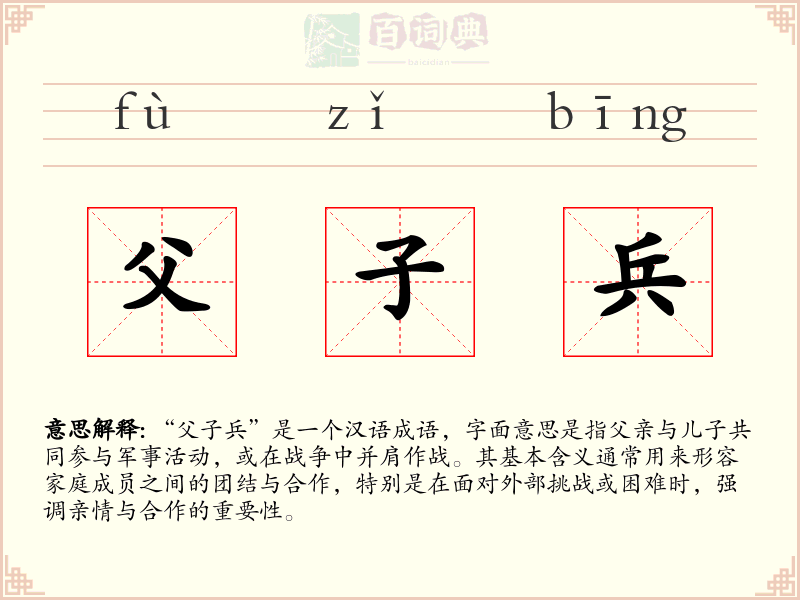 父子兵