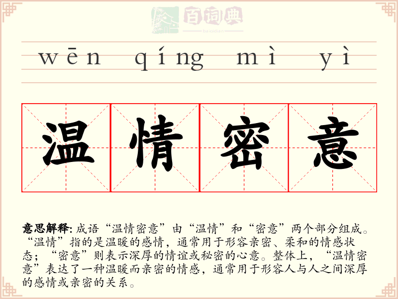 温情密意