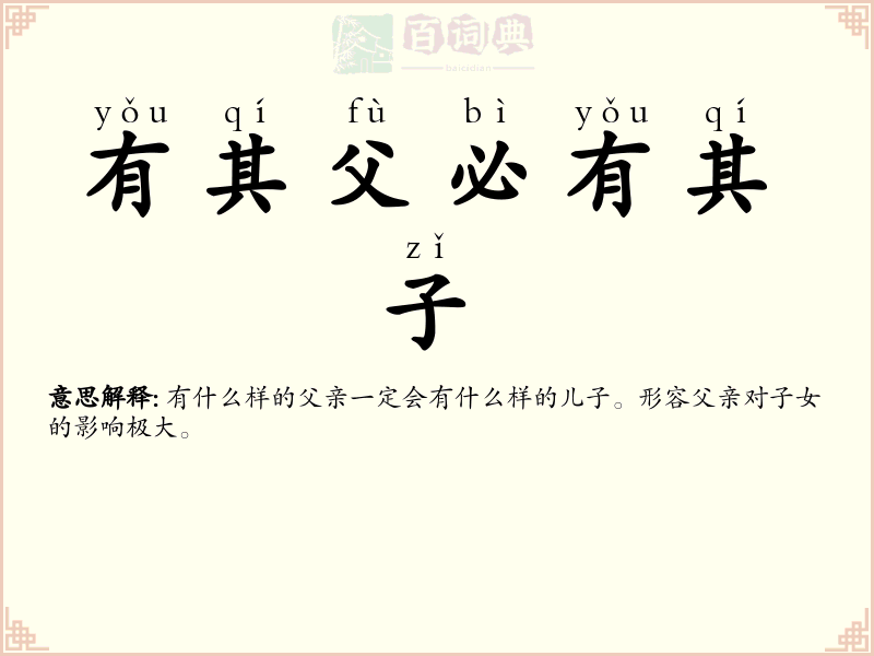 有其父必有其子