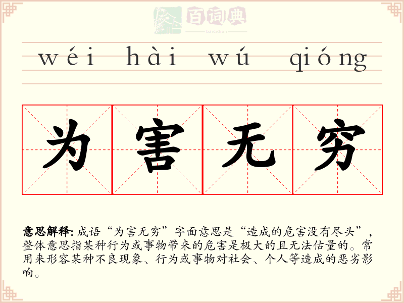 为害无穷