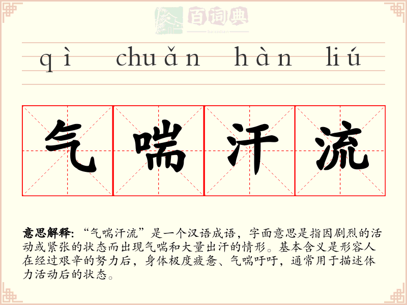 气喘汗流