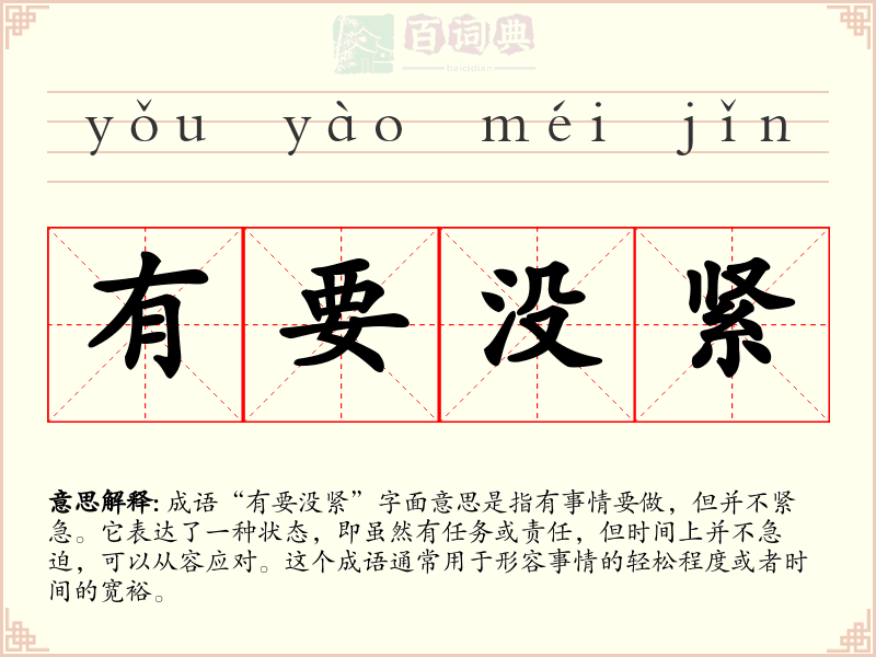 有要没紧