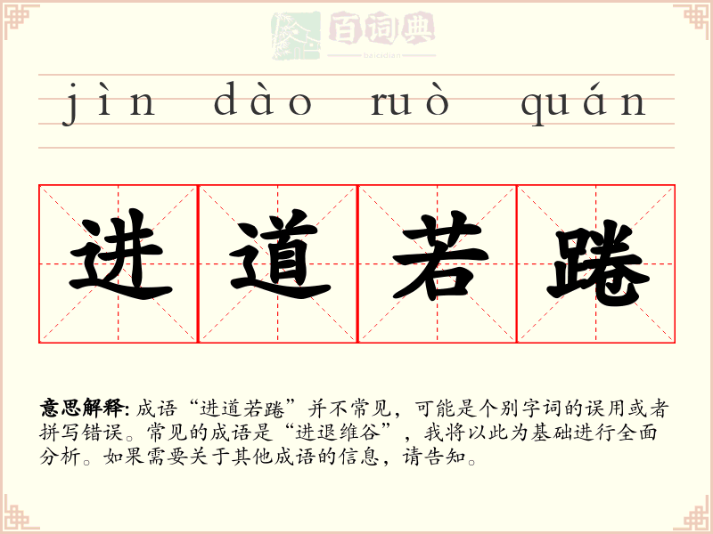 进道若踡
