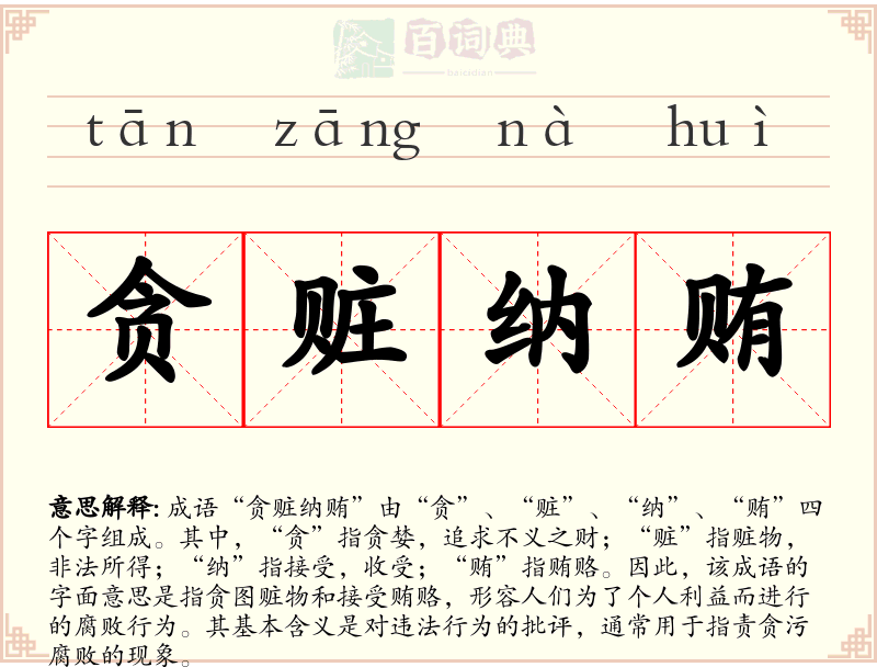 贪赃纳贿